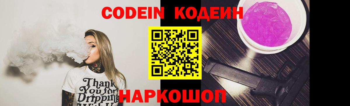 Кодеиновый сироп Lean Purple Drank  Вход с VPN  Астрахань 